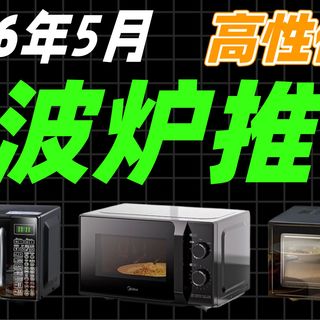 【微波炉】2026年5月微波炉推荐!微波炉怎么选?转盘微波炉推荐!2026年平板微波炉推荐!变频微波炉推荐!微波炉测评!海尔/美的/格兰仕微波炉推荐