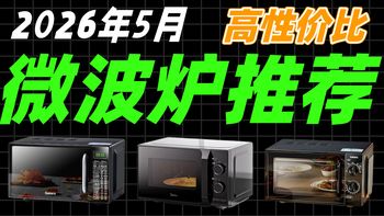 【微波炉】2026年5月微波炉推荐！微波炉怎么选？转盘微波炉推荐！2026年平板微波炉推荐！变频微波炉推荐！微波炉测评！海尔/美的/格兰仕微波炉推荐
