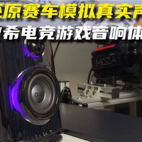 还原赛车模拟真实声场，傲希OXS Thunder DUO X电竞游戏音响体验
