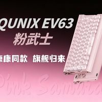 满配质感，旗舰归来？ZmjjKK同款！IQUNIX EV63 粉武士开箱体验，超竞固件 V3即将上线！