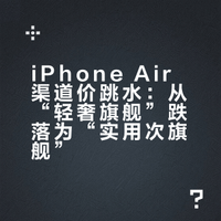 iPhone Air渠道价跳水：从“轻奢旗舰”跌落为“实用次旗舰”