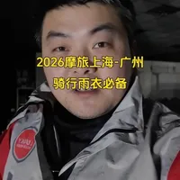 长途摩旅雨天骑行装备实测与搭配建议