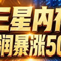 三星内存利润暴涨50倍！2027年或全面缺货？｜三星｜存储芯片｜内存涨价｜科技行业