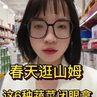 春季山姆采购指南：6种时令蔬菜推荐