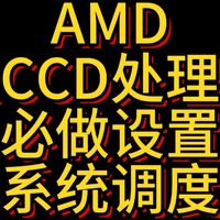 AMD双CCD处理器之系统调度