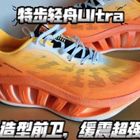 跑鞋测评:特步轻舟Ultra,适合夏季的大体重顶缓跑鞋,结构缓震再现,夸张造型带来超高缓震极限!