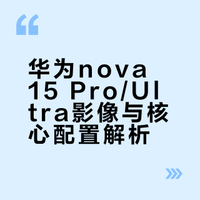 华为nova 15 Pro/Ultra影像与核心配置解析