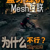 头盔蓝牙耳机Mesh互联壁垒与选购指南