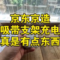 带支架的磁吸充电宝，京东京造完全没有溢价。