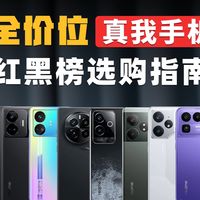 全价位真我手机红黑榜选购指南!哪些拍照好,哪些游戏好哪些性价比高,哪些不推荐?一期视频告诉你