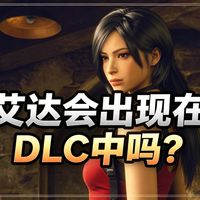这个月的《生化危机9》DLC没剧情，网上剧情爆料是假的