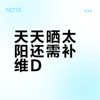 天天晒太阳还需补维D？专家解析科学补充误区