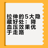 【# 你以为拉伸只是运动后例行公事？其实身体偷偷藏着这些健康益处：1. 降低血压效果，比走路好2. 让血管更年轻，心率更稳3. 提升运动表现，避免受伤4. 改善身体姿态，气质提升5. 快速恢复活力，缓解疲劳 #