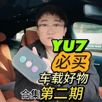 小米 YU7 配件实测：香氛机与磁吸按钮的真实体验