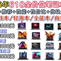 2026年5月笔记本推荐 | 618国补笔记本清单、游戏本/轻薄本/全能本、全价位·高性价比·闭眼入 | 30款精选·小白必看、避坑+推荐+性能解析