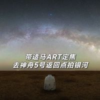 带适马ART定焦去神舟五号返回点拍银河