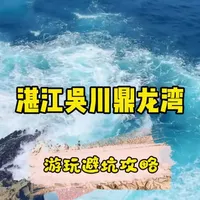 湛江吴川鼎龙湾游玩避坑攻略