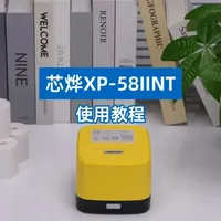 芯烨XP-58IINT云打印机配置与使用全流程指南