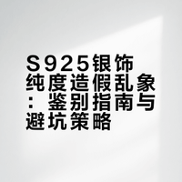 S925银饰纯度造假乱象：鉴别指南与避坑策略