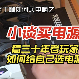 (老丁谈买电脑系列)小谈买电源 看三十年老玩家自己如何买电源