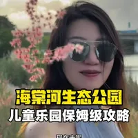 海棠河生态公园儿童乐园游玩攻略：自然与文化的亲子探索