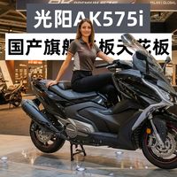 运动踏板新王登基？光阳AK575i，国产旗舰踏板天花板！