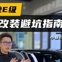 【奔驰E级】改装需要避坑的项目都有什么？