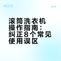 滚筒洗衣机8个正确用法，活了30年才知道！实用百科指南的微博视频