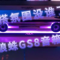 桌搭氛围感没谁了—狼蛛GS8音箱