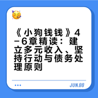 《小狗钱钱》4-6 章精读：真正拉开差距的，不是智商，而是财商