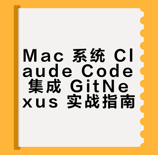 Mac 系统 Claude Code 使用 GitNexus 完整实战指南_服务软件_什么值得买