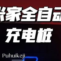 手搓米家全自动充电桩