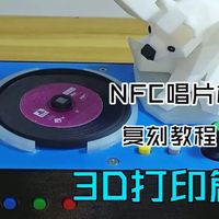 北极熊NFC唱片机复刻教程——3D打印篇