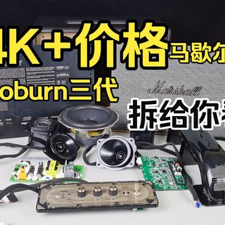 拆到底裤都看见，4千价位马歇尔WOBURN三代蓝牙音箱拆解