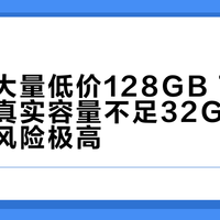 闲鱼现大量低价128GB TF卡：实测真实容量不足32GB，数据丢失风险极高