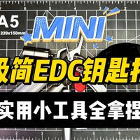 全能 EDC 钥匙扣｜7 件随身小工具一步到位，无包出行思路，mini钥匙扣2,0304不锈钢钥匙扣丨三合一取卡针丨微笑鲨6060丨mini打火机丨折叠便携指甲