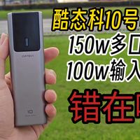 酷态科定位最矛盾产品，热度最低但性能最猛，10号电能棒复测