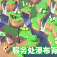 动森服务处自然风格瀑布背景 岛建简单造景