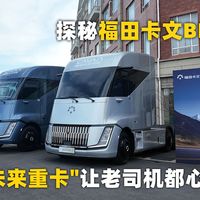 探秘福田卡文BEACON 这辆"未来重卡"让老司机都心动了！