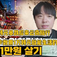 韩国博主，韩元暴跌后来云南旅行，挑战1万韩元生活一天！