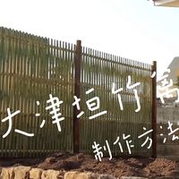 艺点园林——大津垣竹篱的制作方法