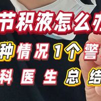 关节积液怎么办？4种情况1个警示骨科医生总结版
