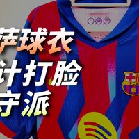 我承认真香!2526赛季巴塞罗那第三客场球员版球衣