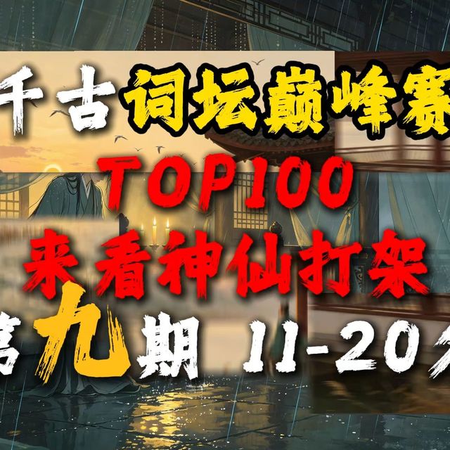 千古词坛巅峰赛11-20，首首王炸！(第九期)
