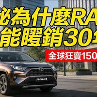 为什么RAV4能畅销30年？RAV4全球狂卖1500万辆。击败特斯拉！