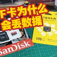 TF卡质量差的为什么会丢数据不能用？