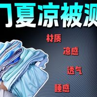 【神气小鹿夏凉被测评】告别空调？夏凉被真有网上说的那么凉快吗？