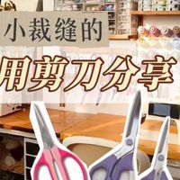 缝纫人自用|入坑攒下的十几把剪刀合集✂️