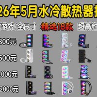 【建议收藏】2026年水冷散热器怎么选？240/280/360/420 实测|全尺寸横评 百元到千元全覆盖|微星、九州风神、瓦尔基里、钛钽谁才是真正的散热天花板