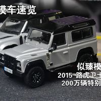 【范模车速览】似臻模型出品2015路虎卫士90200万辆特别版车模测评
